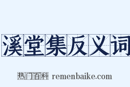 溪堂集反义词是什么意思的图片